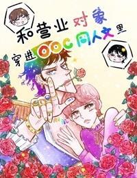 和营业对象穿进OOC同人文裏封面