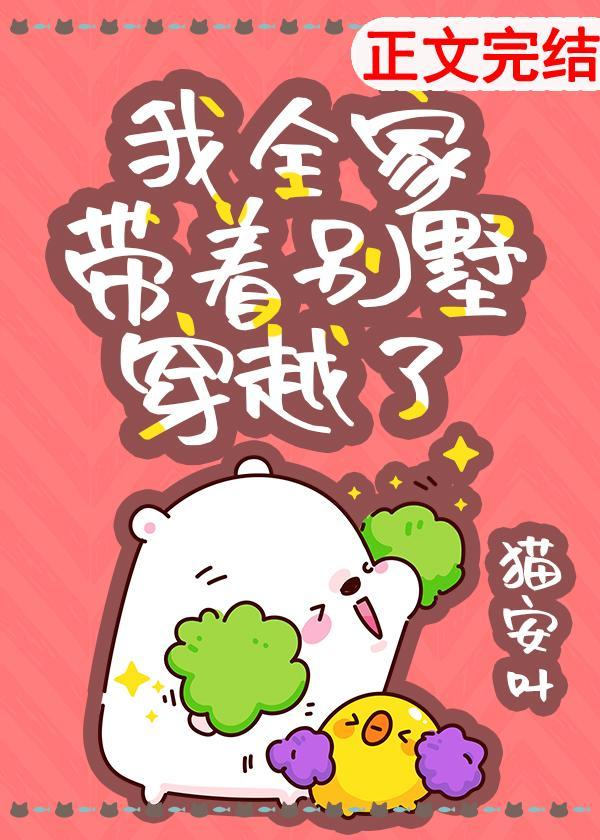 我全家带着别墅穿越了封面