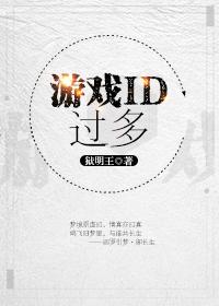 游戏ID过多[综]封面