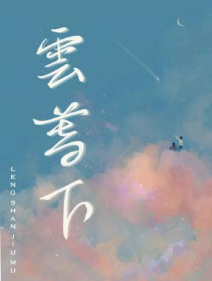 云暮下封面