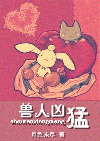 重生之兽人凶猛封面