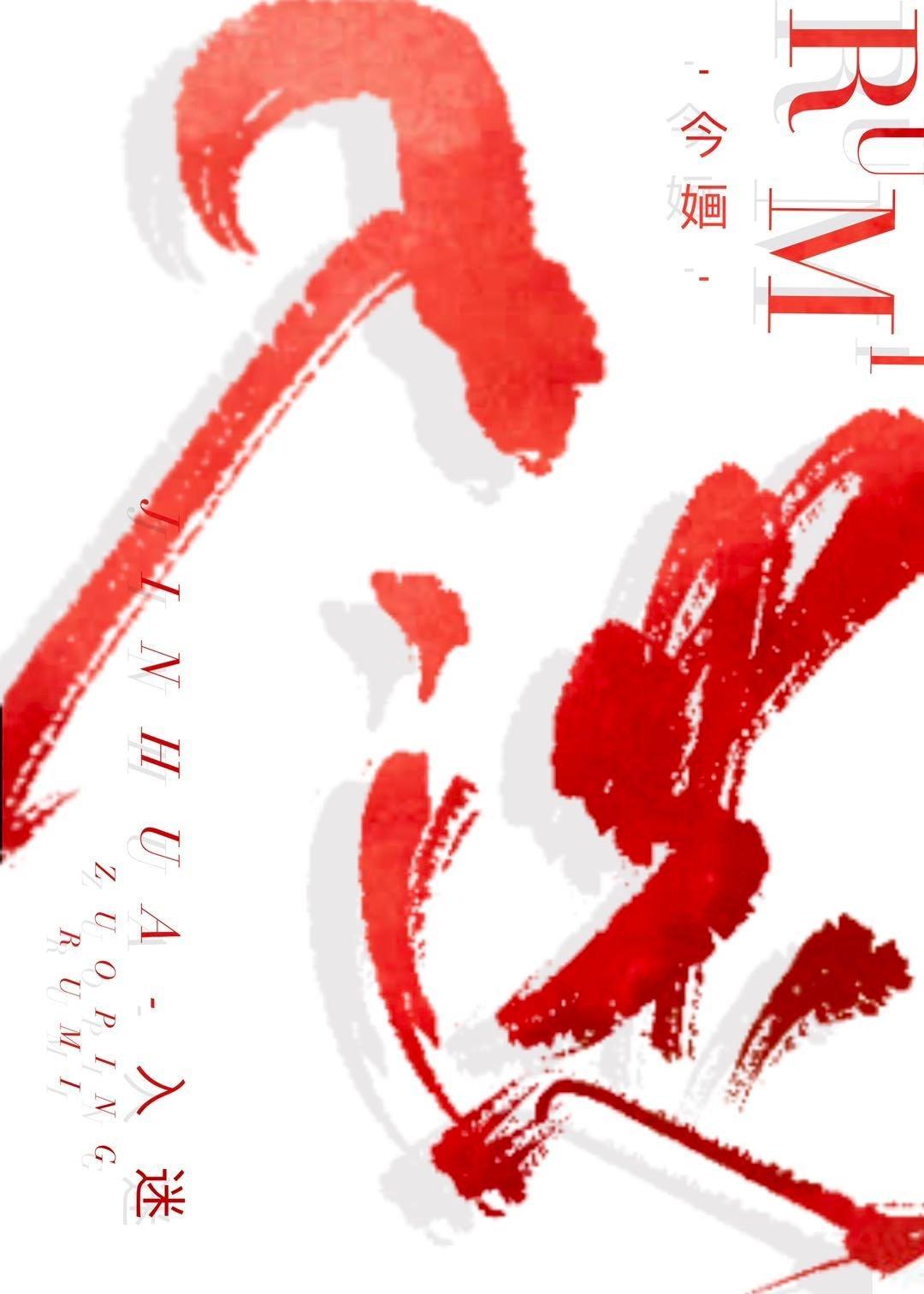 入迷封面