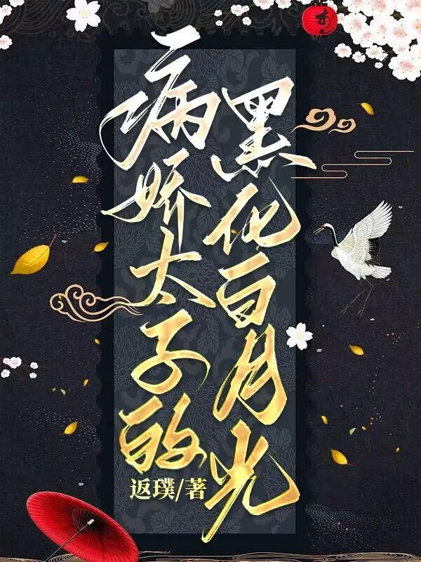 病娇太子的黑化白月光封面