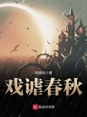 戏谑春秋封面