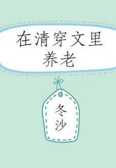 在清穿文裏养老封面