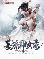 琼明神女录无绿版1一36封面