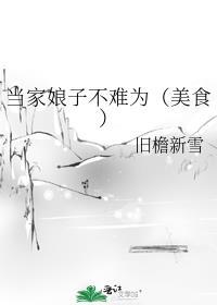当家娘子不难为（美食）封面