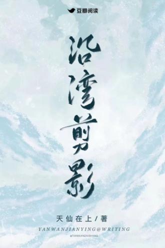 沿湾剪影封面