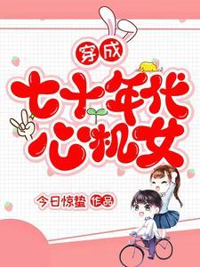 穿成七十年代心机女封面