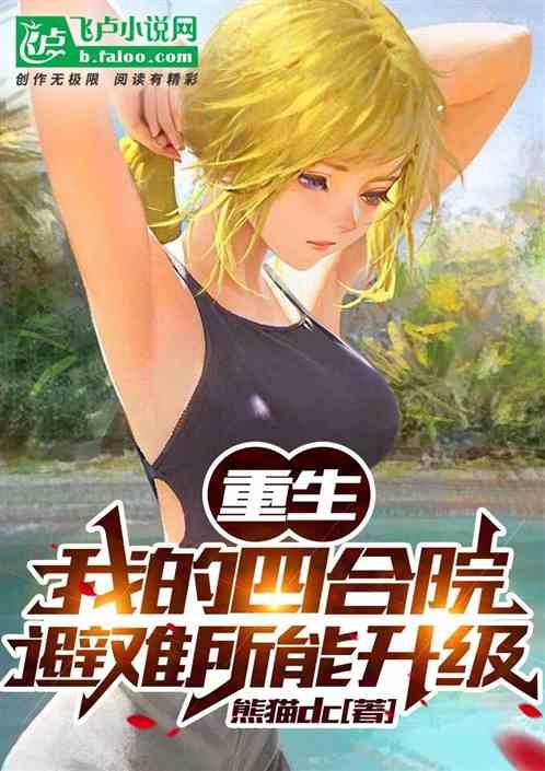 重生，我的四合院避难所能升级封面