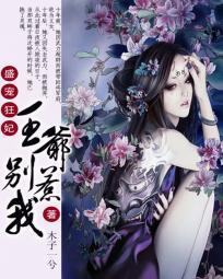 盛宠狂妃:王爷,别惹我封面