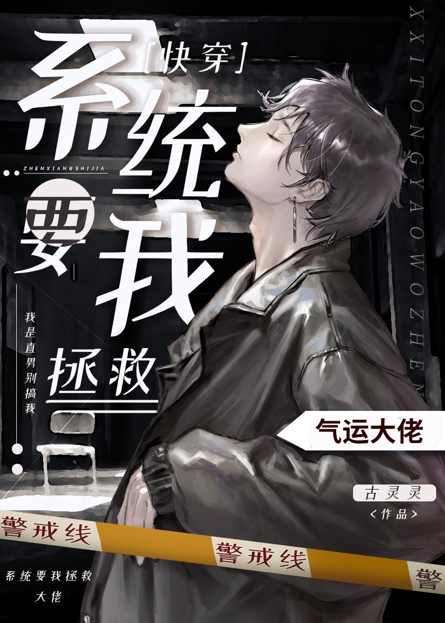 系统要我拯救气运大佬[快穿]封面
