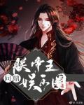 朕，帝王，问鼎娱乐圈[古穿今]封面