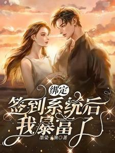 绑定签到系统后我暴富了封面