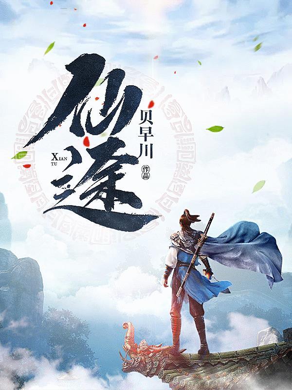 慢慢仙途真仙界完结txt封面