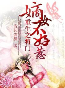 重生之将门嫡女不好惹封面