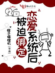 被迫绑定恋爱系统后封面