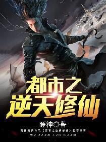 都市之逆天修仙封面