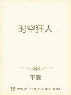 时空狂人封面