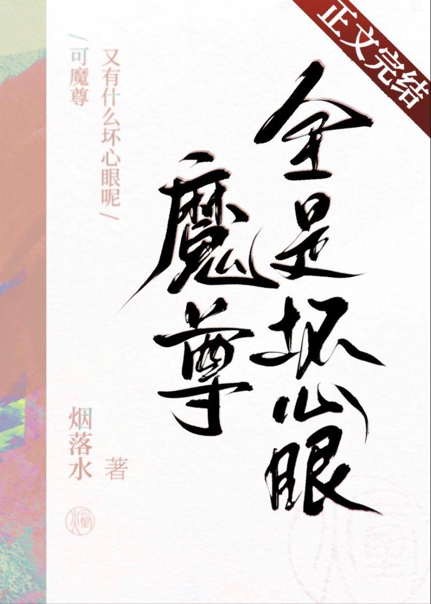 可魔尊又有什么坏心眼呢封面