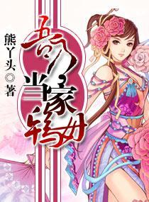 吾乃，当家鸨母封面