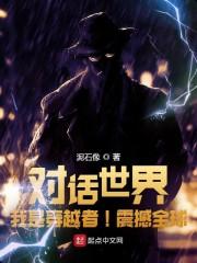 对话世界：我是穿越者！震撼全球封面