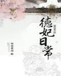 清穿之德妃日常封面