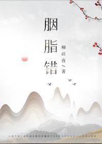 胭脂错封面