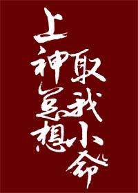 上神总想取我小命儿封面