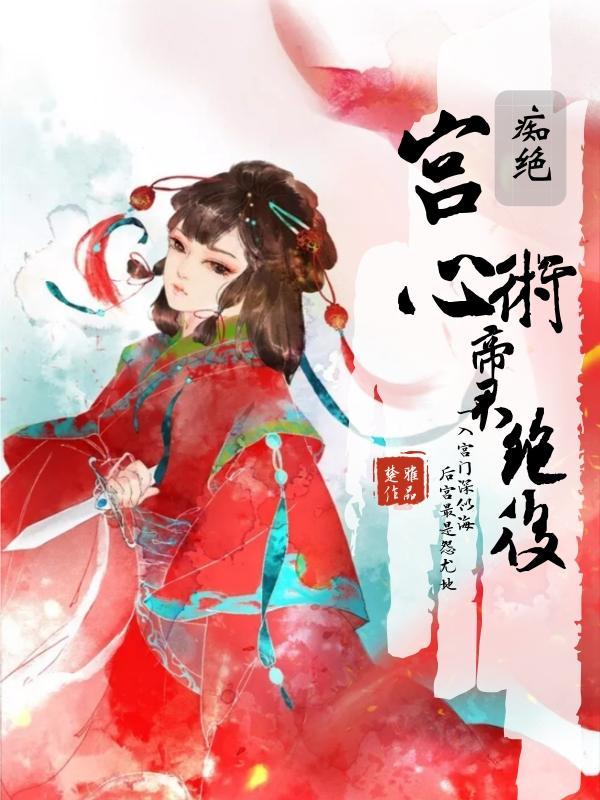 宫心术：帝君艷后封面