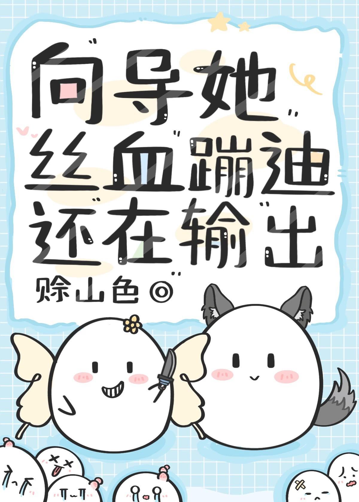 丝血不耽误我打怪[哨向]封面