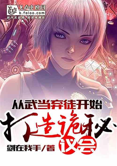从武当弃徒开始打造诡秘议会封面