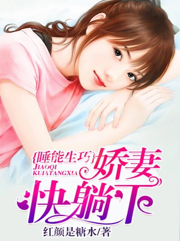 睡能生巧：娇妻快躺下封面