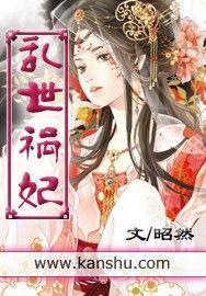 乱世祸妃封面