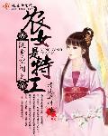 随身空间之农女是特工封面
