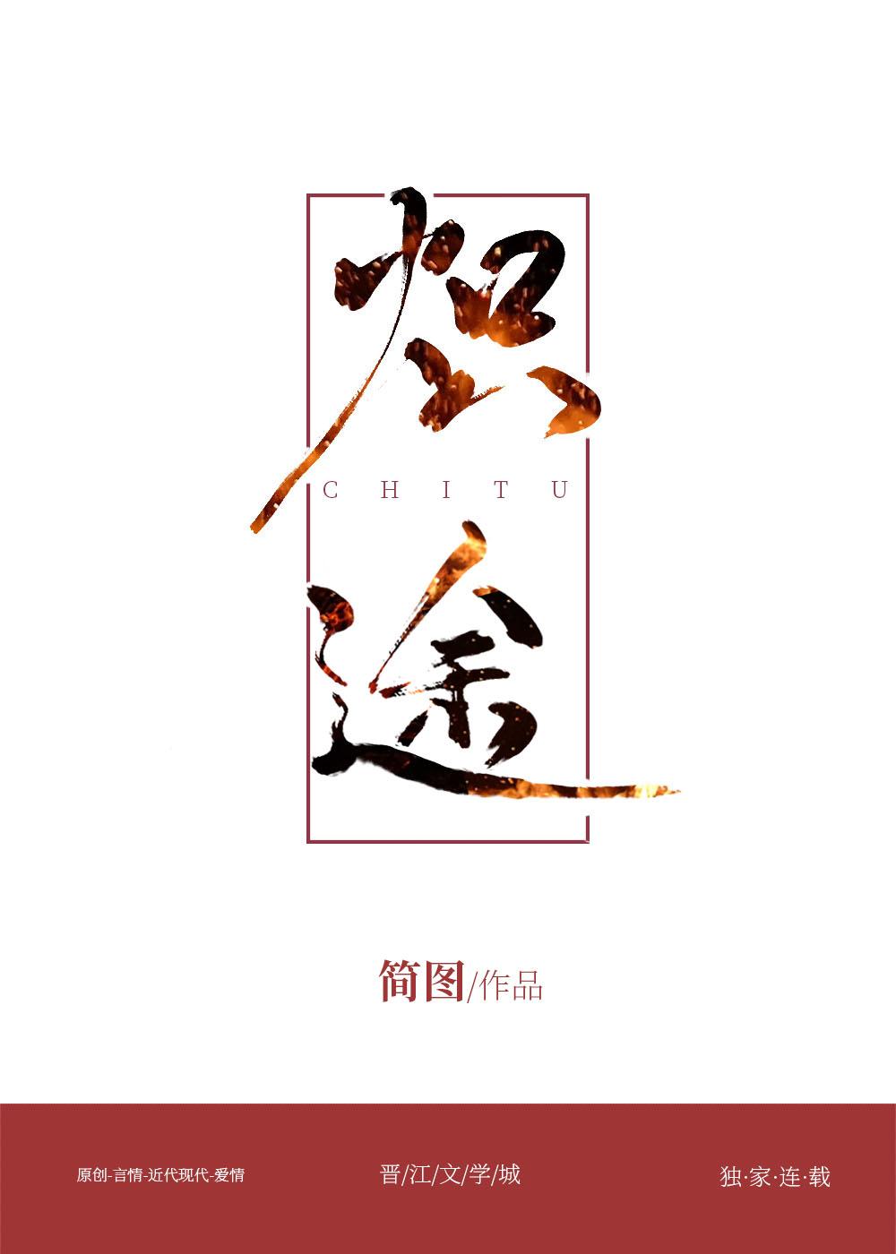 炽途封面