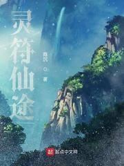 灵符仙途封面