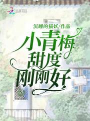 小青梅，甜度刚刚好封面