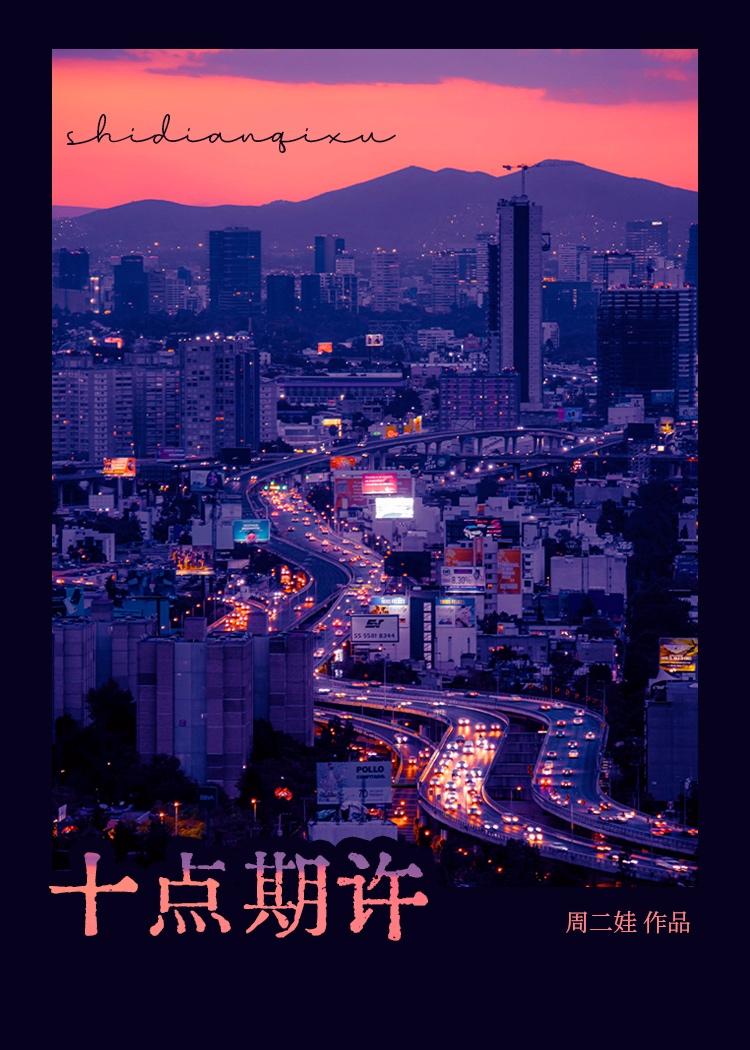 十点期许封面