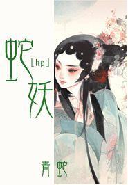 蛇妖封面
