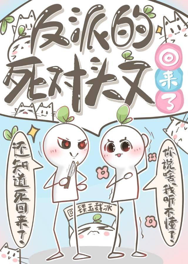 反派的死对头又回来了[快穿]封面