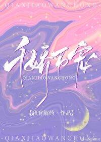 千娇万宠封面