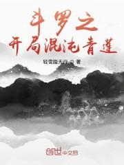 斗罗之开局混沌青莲封面