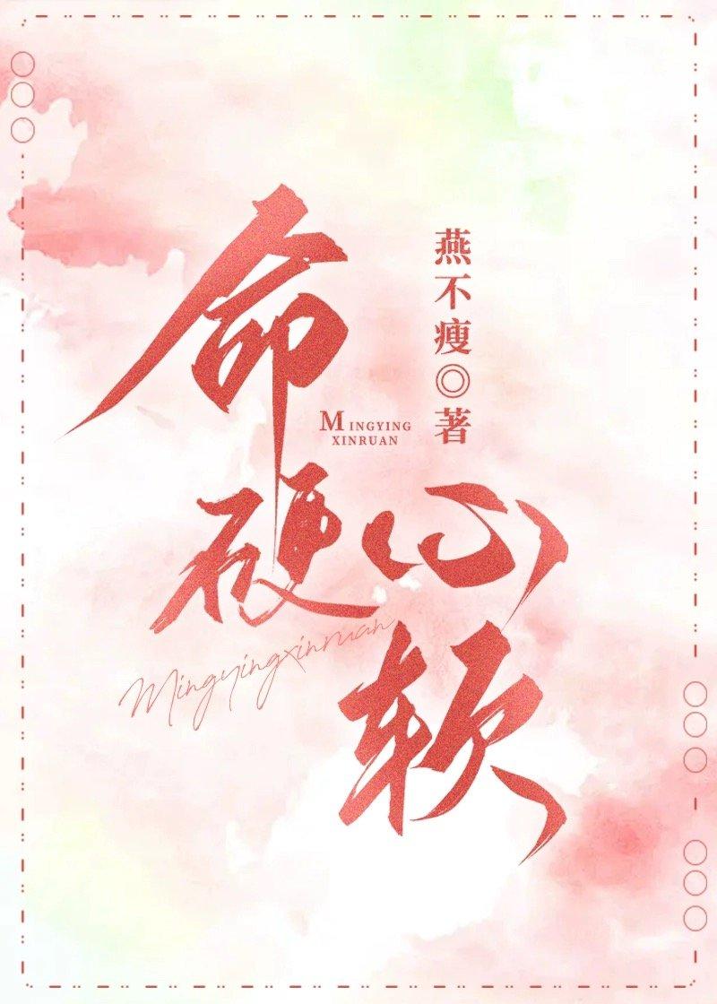 命硬心软封面
