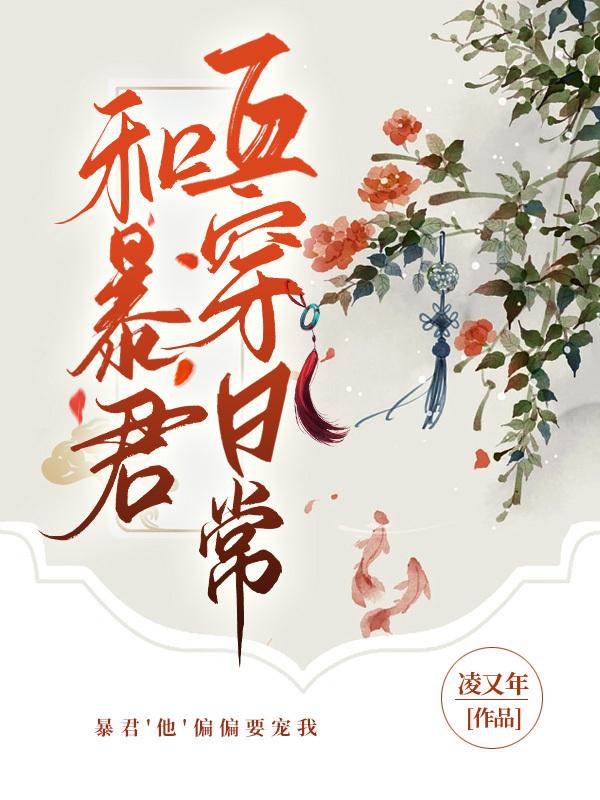和暴君互穿日常封面
