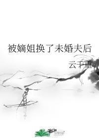 被嫡姐换了未婚夫后封面