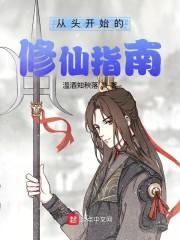 从头开始的修仙指南封面