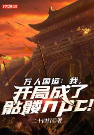 万人国运：我，开局成了骷髅npc！封面