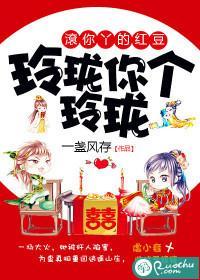 玲珑你个玲珑，滚你丫的红豆封面