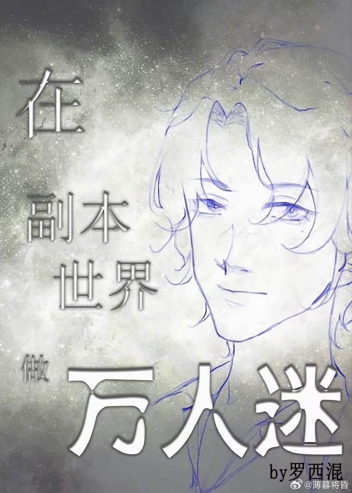 在副本世界做万人迷封面